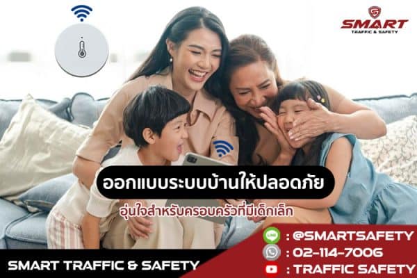 ออกแบบระบบบ้านให้ปลอดภัย อุ่นใจสำหรับครอบครัวที่มีเด็กเล็ก