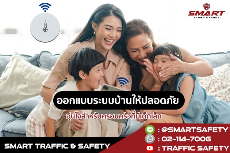 ออกแบบระบบบ้านให้ปลอดภัย อุ่นใจสำหรับครอบครัวที่มีเด็กเล็ก