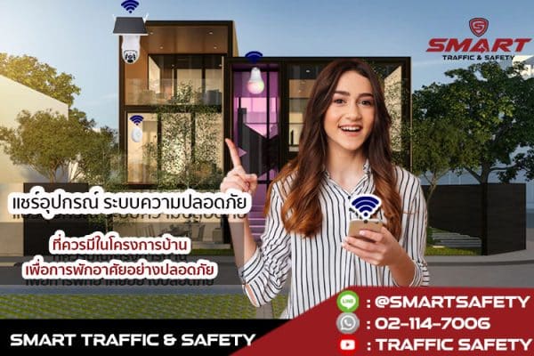 แชร์อุปกรณ์ ระบบความปลอดภัย ที่ควรมีในโครงการบ้าน เพื่อการพักอาศัยอย่างปลอดภัย