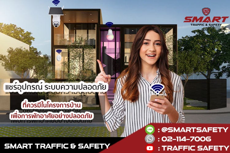 แชร์อุปกรณ์ ระบบความปลอดภัย ที่ควรมีในโครงการบ้าน เพื่อการพักอาศัยอย่างปลอดภัย