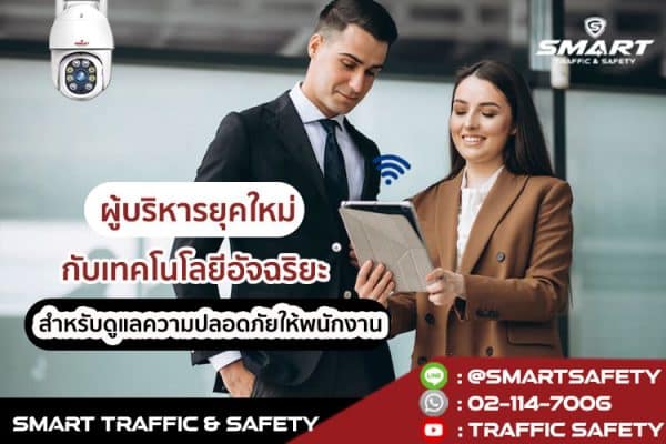 ผู้บริหารยุคใหม่กับเทคโนโลยีอัจฉริยะ สำหรับดูแลความปลอดภัยให้พนักงาน