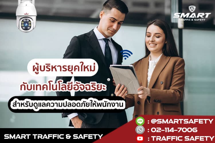 ผู้บริหารยุคใหม่กับเทคโนโลยีอัจฉริยะ สำหรับดูแลความปลอดภัยให้พนักงาน