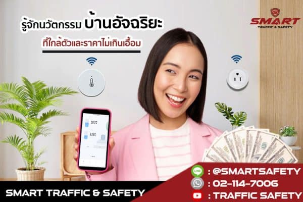 รู้จักนวัตกรรม บ้านอัจฉริยะ ที่ใกล้ตัวและราคาไม่เกินเอื้อม