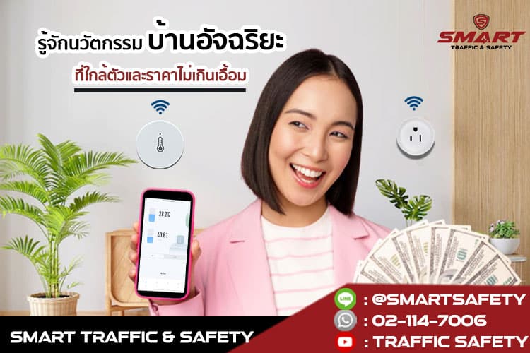 รู้จักนวัตกรรม บ้านอัจฉริยะ ที่ใกล้ตัวและราคาไม่เกินเอื้อม