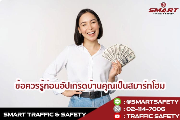 รู้จักนวัตกรรม บ้านอัจฉริยะ ที่ใกล้ตัวและราคาไม่เกินเอื้อม