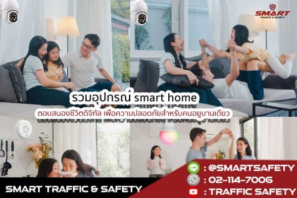 รวมอุปกรณ์ smart home ตอบสนองชีวิตดิจิทัล เพื่อความปลอดภัยสำหรับคนอยู่บ้านเดี่ยว