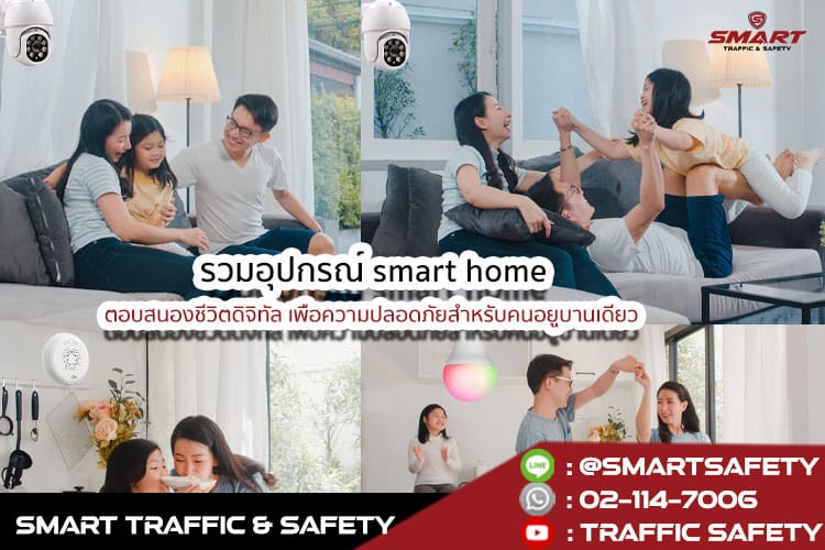 รวมอุปกรณ์ smart home ตอบสนองชีวิตดิจิทัล เพื่อความปลอดภัยสำหรับคนอยู่บ้านเดี่ยว