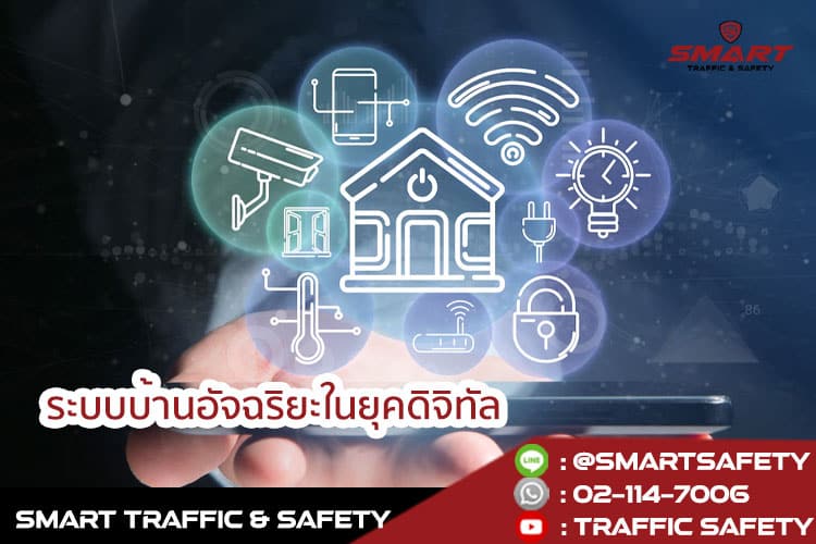 รวมอุปกรณ์ smart home ตอบสนองชีวิตดิจิทัล เพื่อความปลอดภัยสำหรับคนอยู่บ้านเดี่ยว