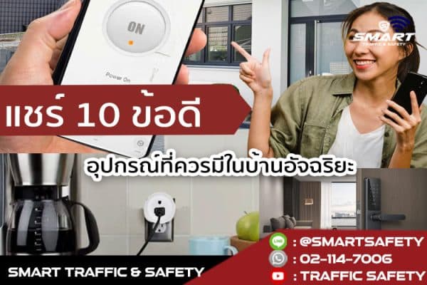 แชร์ 10 ข้อดี อุปกรณ์ smart home ที่ควรมีในบ้านอัจฉริยะ