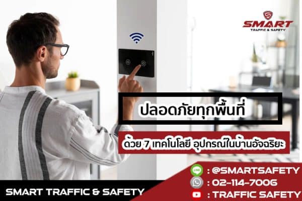 ปลอดภัยทุกพื้นที่ ด้วย 7 เทคโนโลยี อุปกรณ์ในบ้านอัจฉริยะ