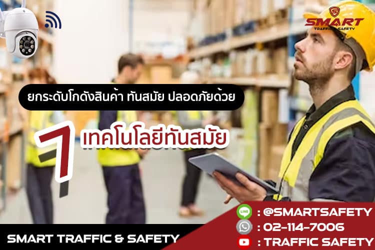 ยกระดับโกดังสินค้า ทันสมัย ปลอดภัยด้วย 7 เทคโนโลยีทันสมัย