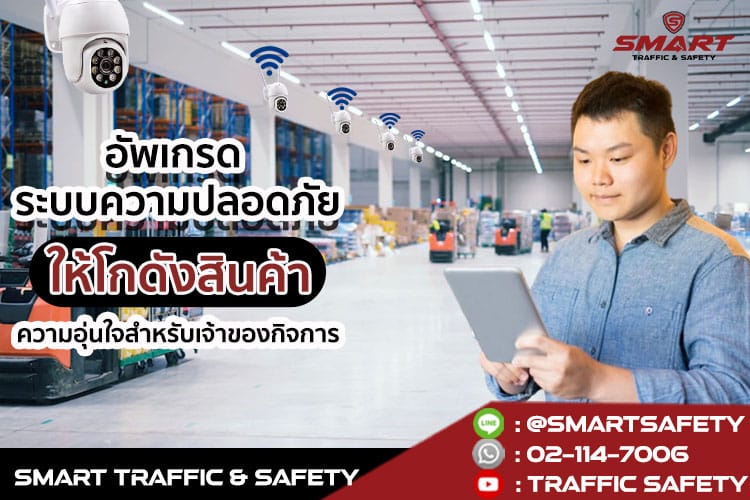 อัปเกรด ระบบความปลอดภัย ให้โกดังสินค้า ความอุ่นใจสำหรับเจ้าของกิจการ
