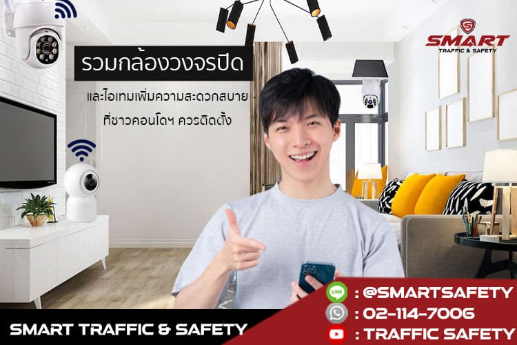 รวม กล้องวงจรปิด และไอเทมเพิ่มความสะดวกสบาย ที่ชาวคอนโดฯ ควรติดตั้ง