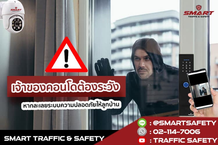 เจ้าของคอนโดต้องระวัง หากละเลยระบบความปลอดภัยให้ลูกบ้าน