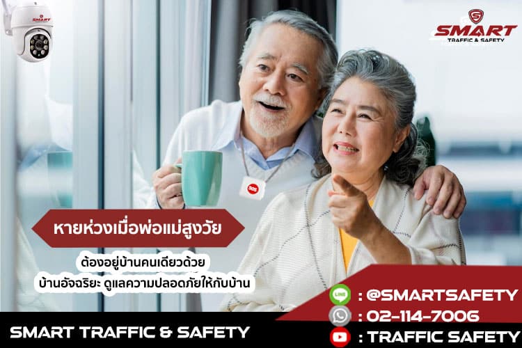 หายห่วงเมื่อพ่อแม่สูงวัยต้องอยู่บ้านคนเดียวด้วย บ้านอัจฉริยะ ดูแลความปลอดภัยให้กับบ้าน