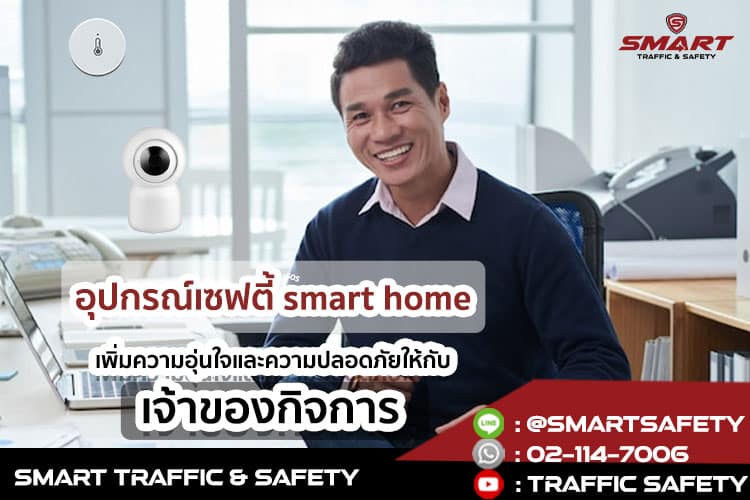 อุปกรณ์เซฟตี้ smart home เพิ่มความอุ่นใจและความปลอดภัยให้กับเจ้าของกิจการ