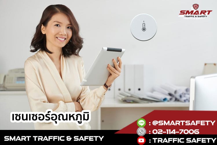 อุปกรณ์เซฟตี้ smart home เพิ่มความอุ่นใจและความปลอดภัยให้กับเจ้าของกิจการ