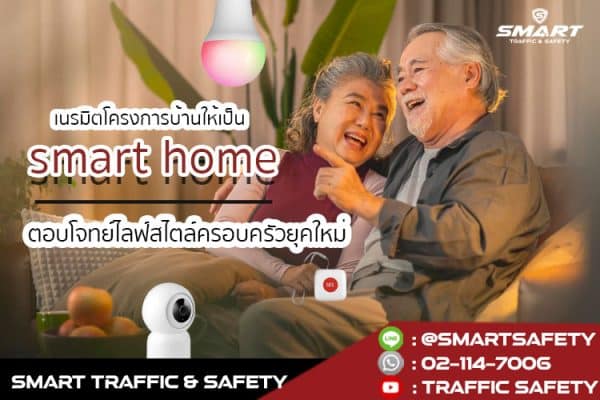 เนรมิตโครงการบ้านให้เป็น smart home ตอบโจทย์ไลฟ์สไตล์ครอบครัวยุคใหม่