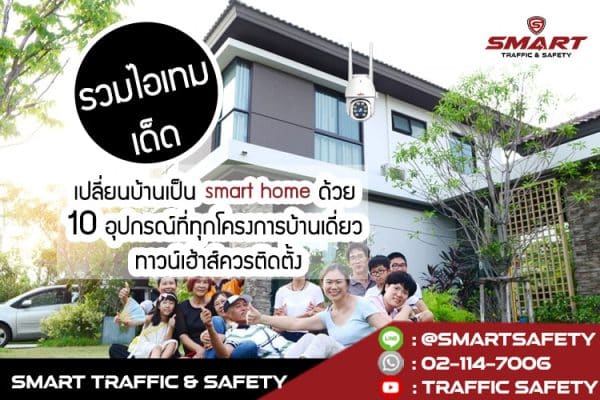 รวมไอเทมเด็ดเปลี่ยนบ้านเป็น smart home ด้วย 10 อุปกรณ์ที่ทุกโครงการบ้านเดี่ยว ทาวน์เฮ้าส์ควรติดตั้ง