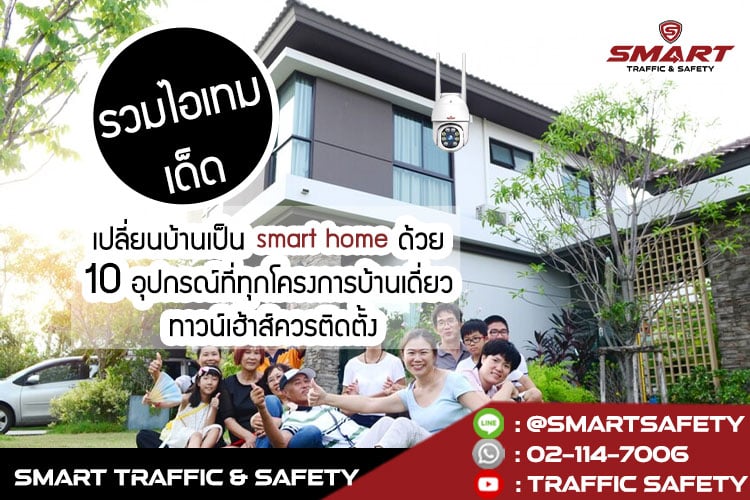 รวมไอเทมเด็ดเปลี่ยนบ้านเป็น smart home ด้วย 10 อุปกรณ์ที่ทุกโครงการบ้านเดี่ยว ทาวน์เฮ้าส์ควรติดตั้ง