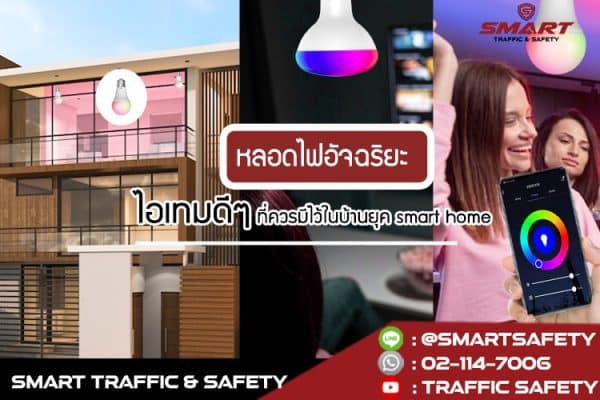 หลอดไฟอัจฉริยะ ไอเทมดีๆ ที่ควรมีไว้ในบ้านยุค smart home