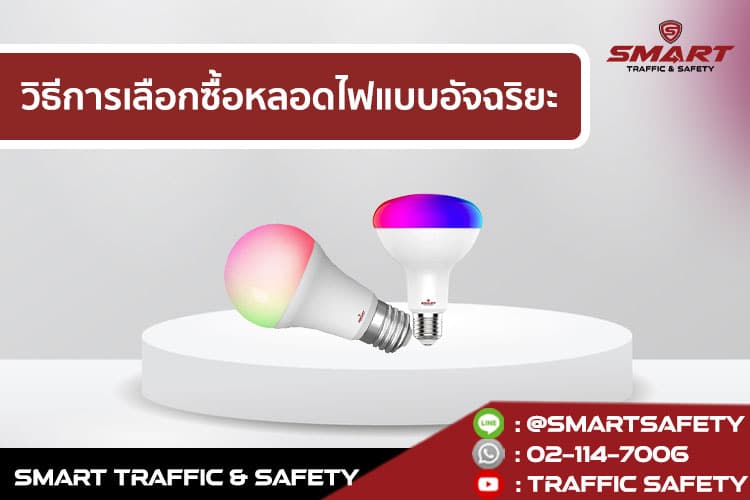 หลอดไฟอัจฉริยะ ไอเทมดีๆ ที่ควรมีไว้ในบ้านยุค smart home