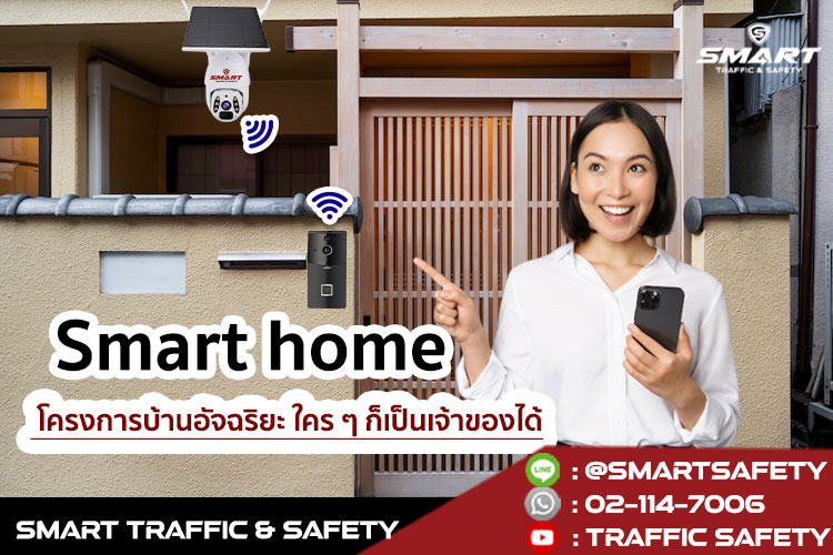 smart home โครงการบ้านอัจฉริยะ ใคร ๆ ก็เป็นเจ้าของได้