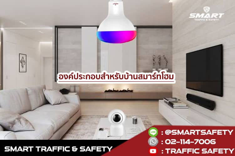 smart home โครงการบ้านอัจฉริยะ ใคร ๆ ก็เป็นเจ้าของได้