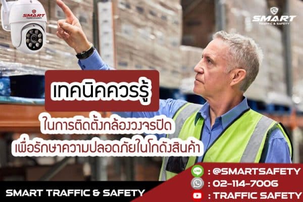 เทคนิคควรรู้ในการติดตั้งกล้องวงจรปิดเพื่อรักษาความปลอดภัยในโกดังสินค้า