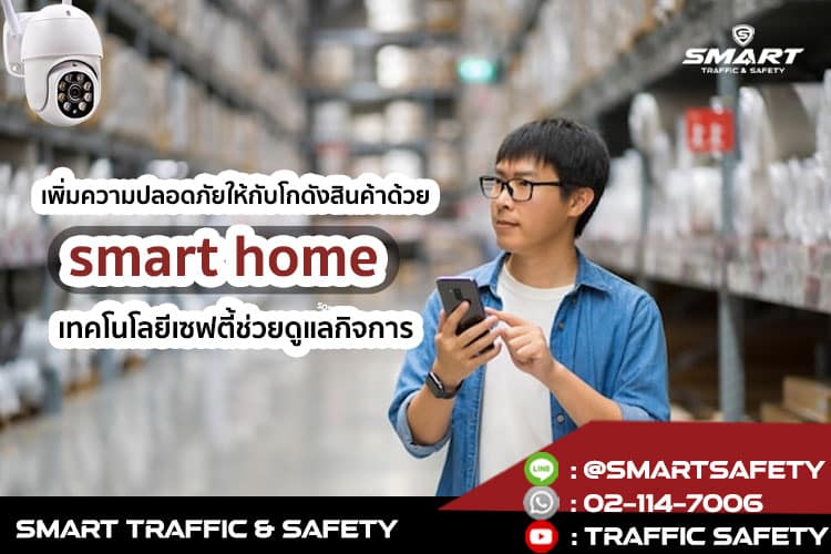 เพิ่มความปลอดภัยให้กับโกดังสินค้าด้วย smart home เทคโนโลยีเซฟตี้ช่วยดูแลกิจการ
