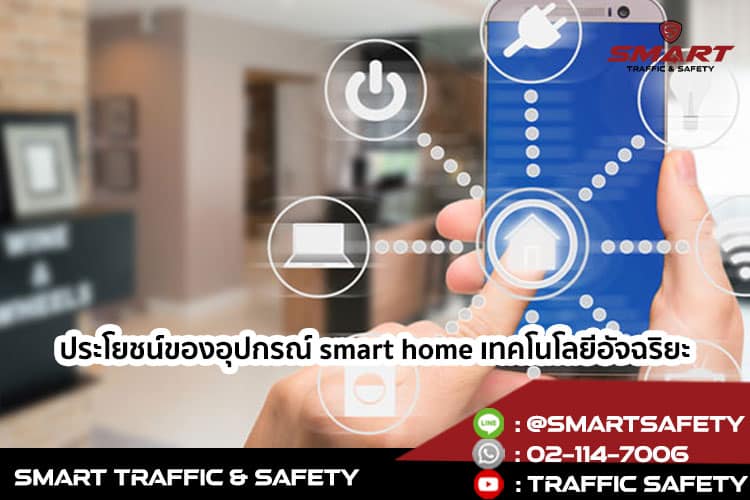 เพิ่มความปลอดภัยให้กับโกดังสินค้าด้วย smart home เทคโนโลยีเซฟตี้ช่วยดูแลกิจการ