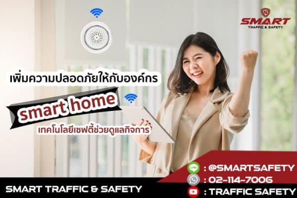 เพิ่มความปลอดภัยให้กับองค์กร อุปกรณ์ smart home ช่วยดูแลเรื่องความปลอดภัย