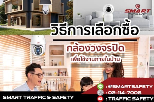 วิธีการเลือกซื้อ กล้องวงจรปิด เพื่อใช้งานภายในบ้าน