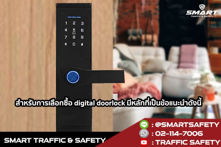 6 เหตุผลดี ๆ ที่ digital doorlock ทำให้บ้านคุณเป็น smart home