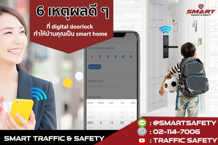 6 เหตุผลดี ๆ ที่ digital doorlock ทำให้บ้านคุณเป็น smart home