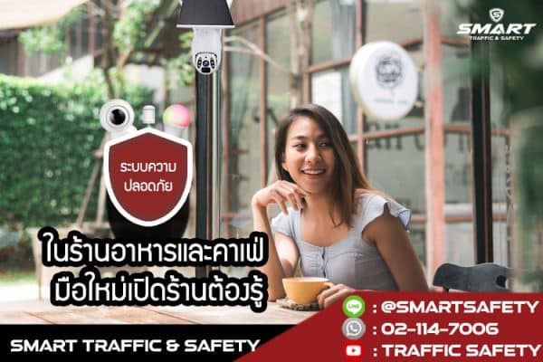 ระบบความปลอดภัย ในร้านอาหารและคาเฟ่ มือใหม่เปิดร้านต้องรู้