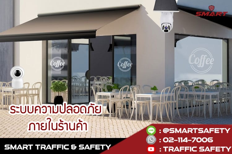 ระบบความปลอดภัย ในร้านอาหารและคาเฟ่ มือใหม่เปิดร้านต้องรู้