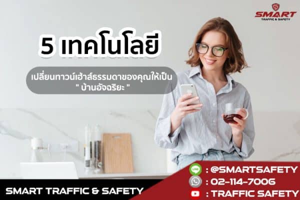 5 เทคโนโลยีเปลี่ยนทาวน์เฮ้าส์ธรรมดาของคุณให้เป็น " บ้านอัจฉริยะ "