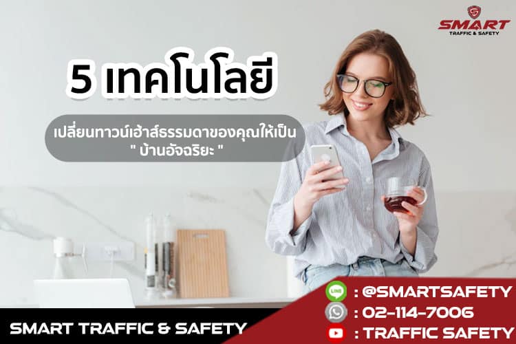 5 เทคโนโลยีเปลี่ยนทาวน์เฮ้าส์ธรรมดาของคุณให้เป็น " บ้านอัจฉริยะ "