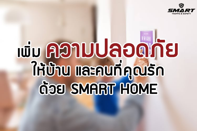 smart home safety