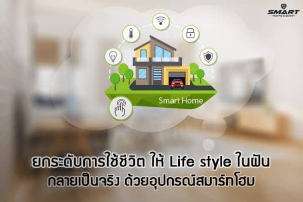 ยกระดับการใช้ชีวิต