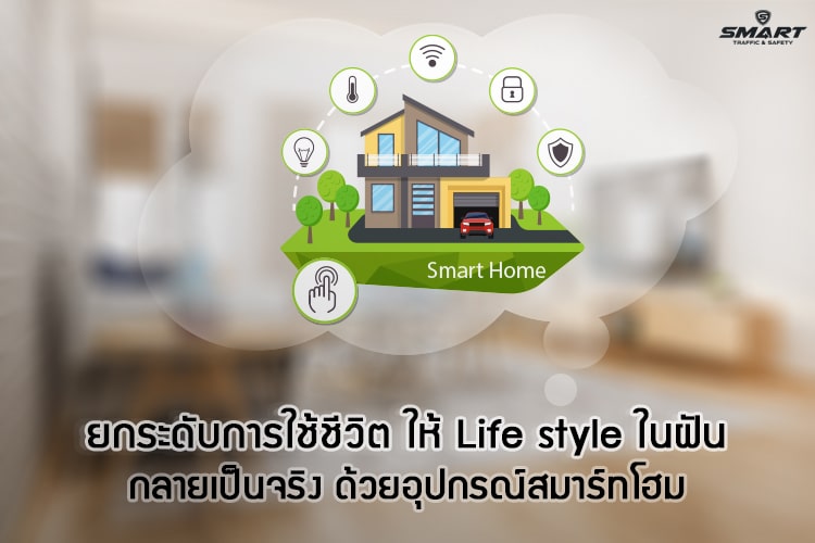 ยกระดับการใช้ชีวิต