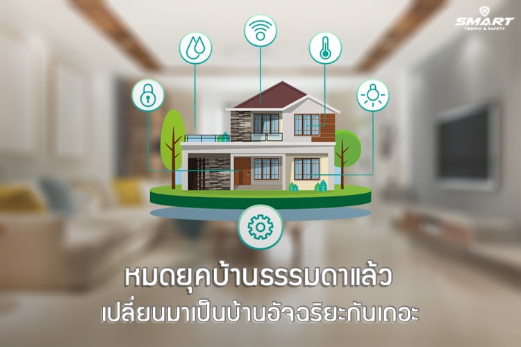 หมดยุคบ้านธรรมดา