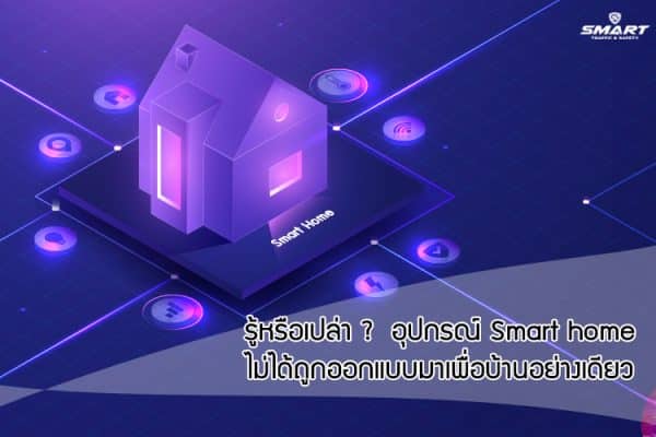 รู้หรือไม่ อุปกรณ์ Smarthome