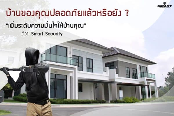 บ้านของคุณปลอดภัยแล้วหรือยัง