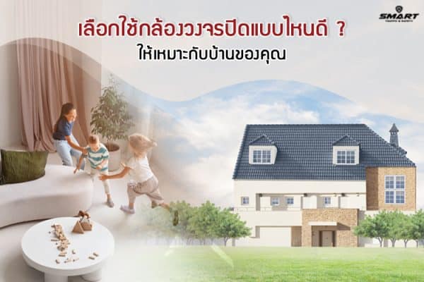 เลือกใช้กล้องวงจรปิด