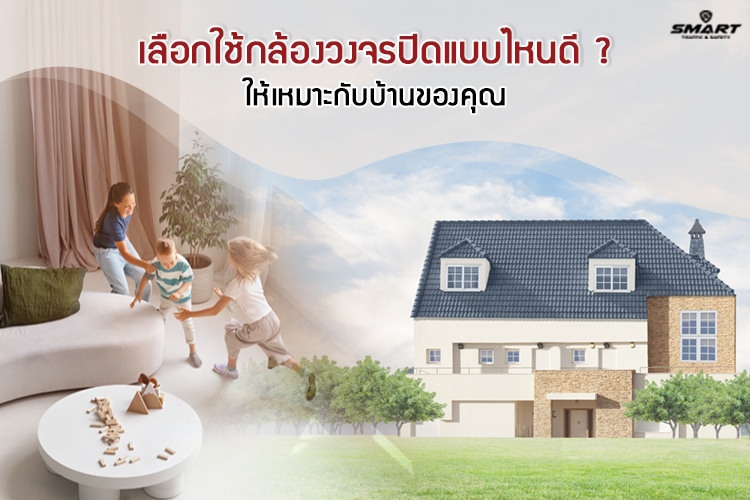 เลือกใช้กล้องวงจรปิด