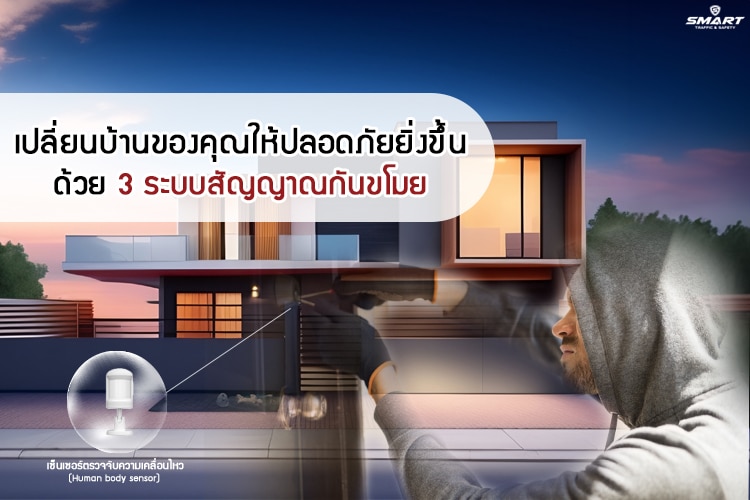 เปลี่ยนบ้านของคุณให้ปลอดภัยยิ่งขึ้น